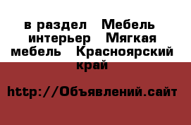  в раздел : Мебель, интерьер » Мягкая мебель . Красноярский край